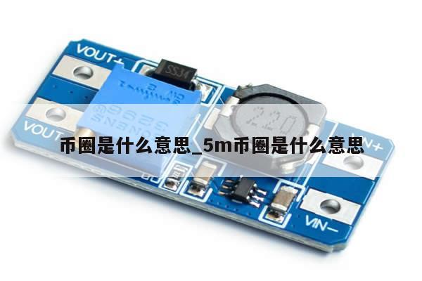 币圈是什么意思_5m币圈是什么意思-第1张图片-币选网