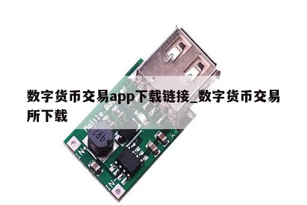 数字货币交易app下载链接_数字货币交易所下载-第1张图片-币选网