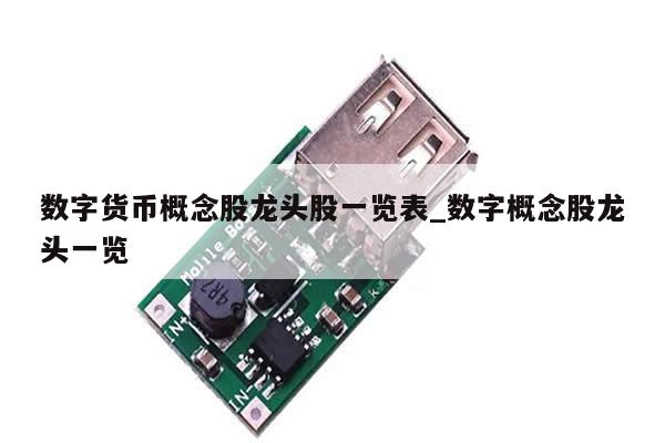数字货币概念股龙头股一览表_数字概念股龙头一览-第1张图片-币选网