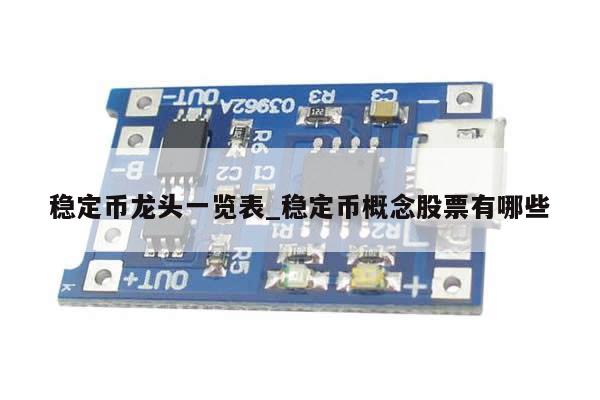 稳定币龙头一览表_稳定币概念股票有哪些-第1张图片-币选网