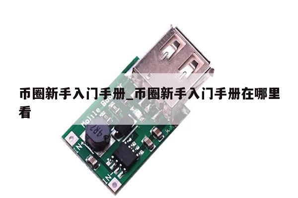 币圈新手入门手册_币圈新手入门手册在哪里看-第1张图片-币选网
