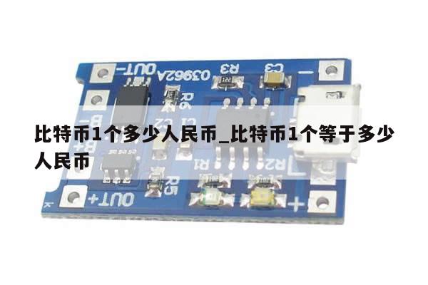 比特币1个多少人民币_比特币1个等于多少人民币-第1张图片-币选网