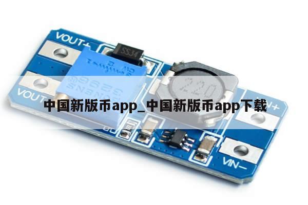 中国新版币app_中国新版币app下载-第1张图片-币选网