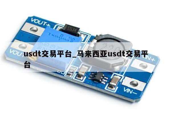 usdt交易平台_马来西亚usdt交易平台-第1张图片-币选网