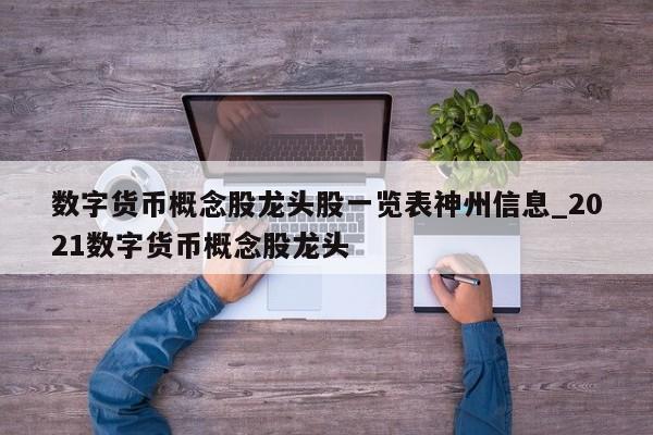 数字货币概念股龙头股一览表神州信息_2021数字货币概念股龙头-第1张图片-币选网