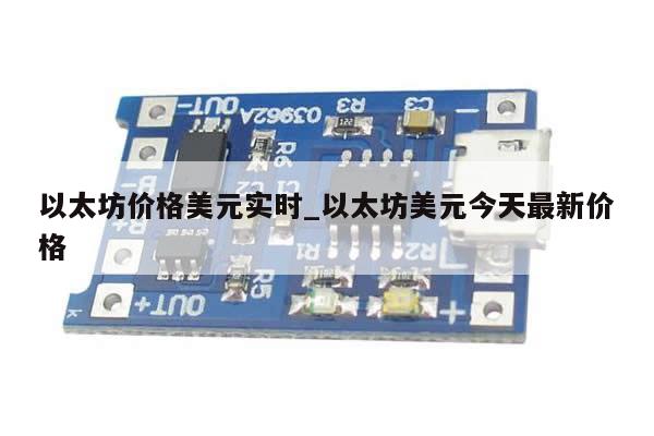 以太坊价格美元实时_以太坊美元今天最新价格-第1张图片-币选网