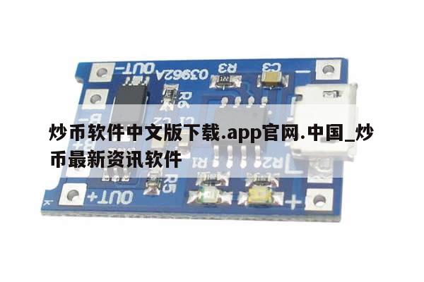 炒币软件中文版下载.app官网.中国_炒币最新资讯软件-第1张图片-币选网