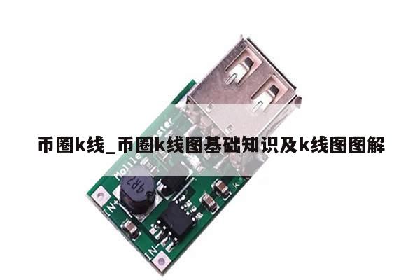币圈k线_币圈k线图基础知识及k线图图解-第1张图片-币选网