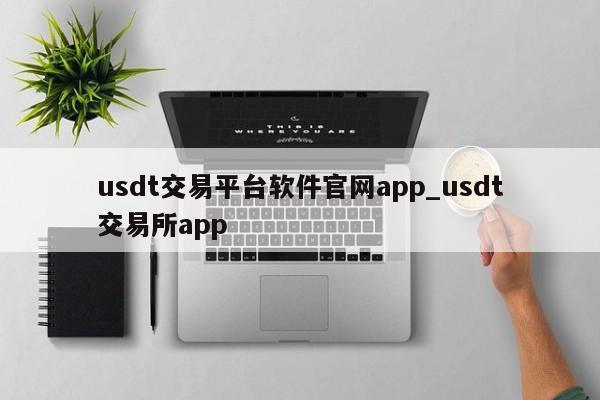 usdt交易平台软件官网app_usdt交易所app-第1张图片-币选网