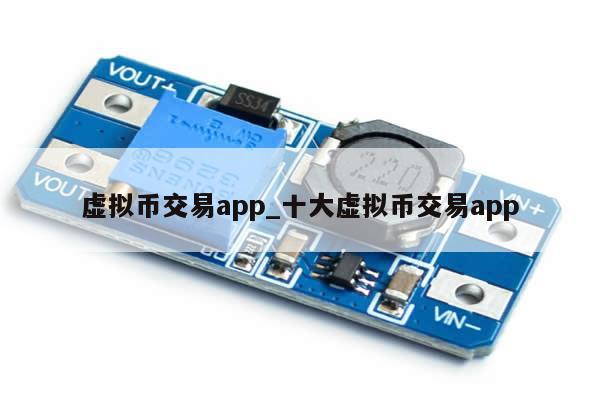 虚拟币交易app_十大虚拟币交易app-第1张图片-币选网