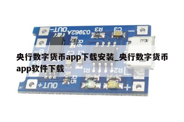 央行数字货币app下载安装_央行数字货币app软件下载-第1张图片-币选网