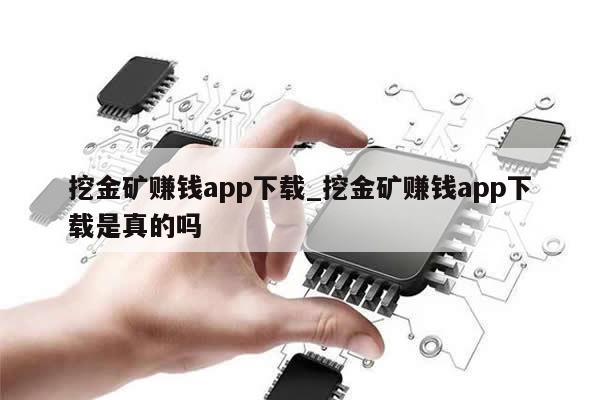 挖金矿赚钱app下载_挖金矿赚钱app下载是真的吗-第1张图片-币选网