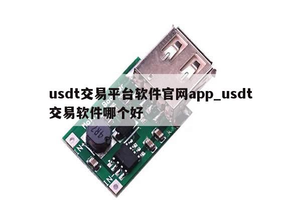 usdt交易平台软件官网app_usdt交易软件哪个好-第1张图片-币选网