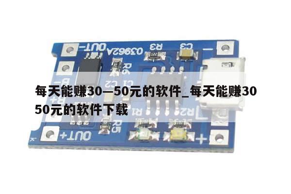 每天能赚30—50元的软件_每天能赚3050元的软件下载-第1张图片-币选网