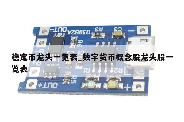 稳定币龙头一览表_数字货币概念股龙头股一览表-第1张图片-币选网