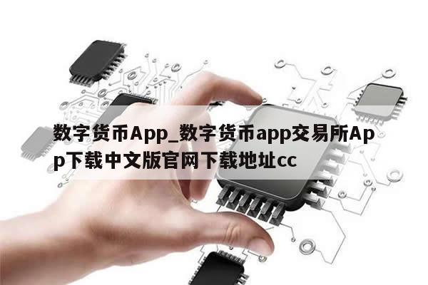 数字货币App_数字货币app交易所App下载中文版官网下载地址cc-第1张图片-币选网