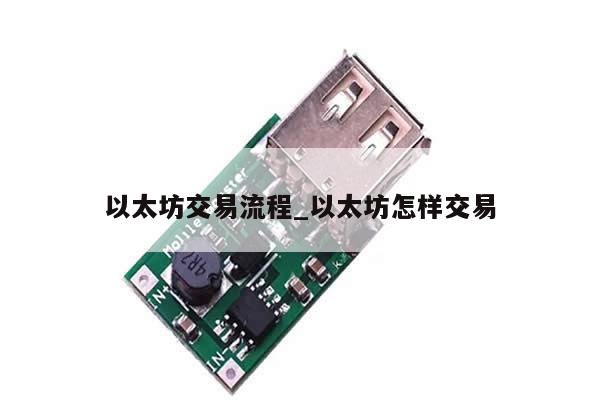 以太坊交易流程_以太坊怎样交易-第1张图片-币选网