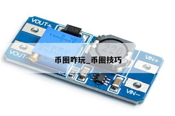 币圈咋玩_币圈技巧-第1张图片-币选网
