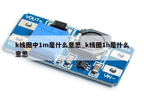 k线图中1m是什么意思_k线图1h是什么意思-第1张图片-币选网
