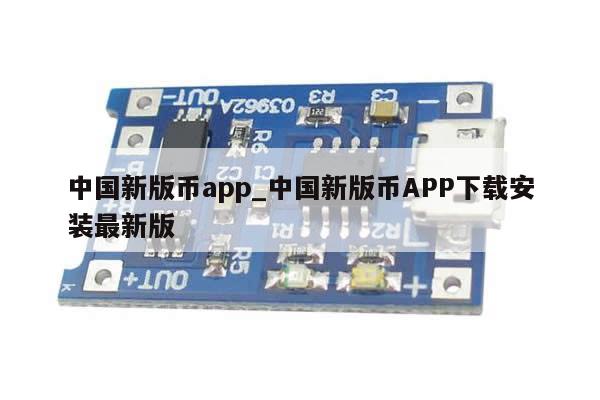中国新版币app_中国新版币APP下载安装最新版-第1张图片-币选网