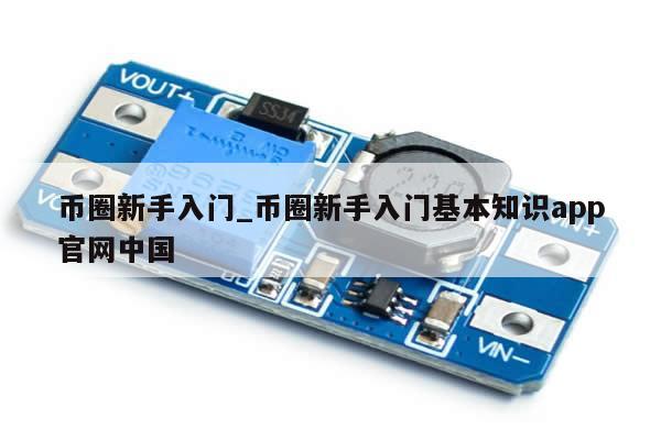 币圈新手入门_币圈新手入门基本知识app官网中国-第1张图片-币选网