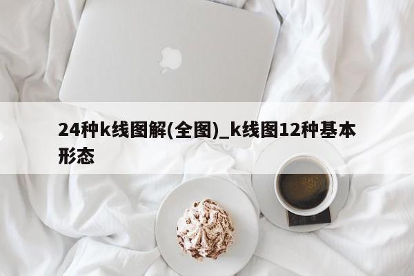 24种k线图解(全图)_k线图12种基本形态-第1张图片-币选网