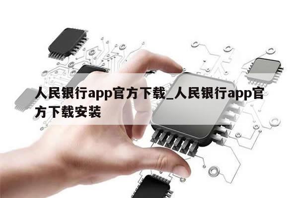 人民银行app官方下载_人民银行app官方下载安装-第1张图片-币选网