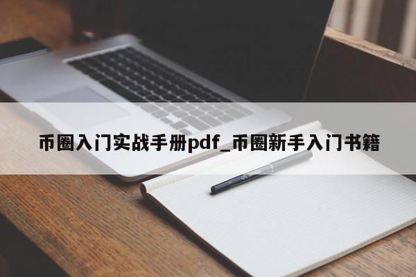 币圈入门实战手册pdf_币圈新手入门书籍-第1张图片-币选网