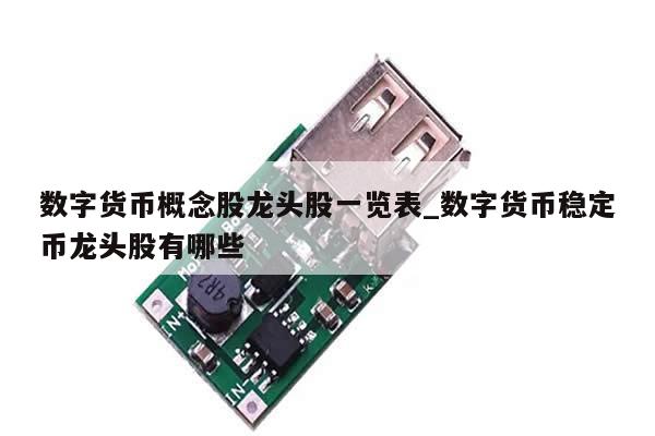 数字货币概念股龙头股一览表_数字货币稳定币龙头股有哪些-第1张图片-币选网