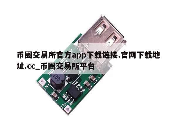 币圈交易所官方app下载链接.官网下载地址.cc_币圈交易所平台-第1张图片-币选网
