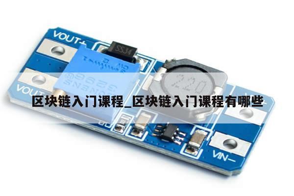区块链入门课程_区块链入门课程有哪些-第1张图片-币选网