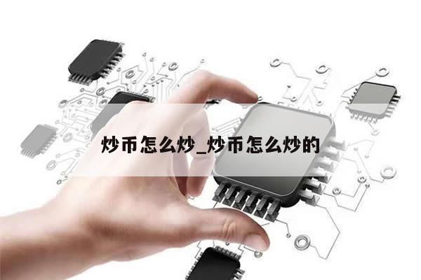 炒币怎么炒_炒币怎么炒的-第1张图片-币选网
