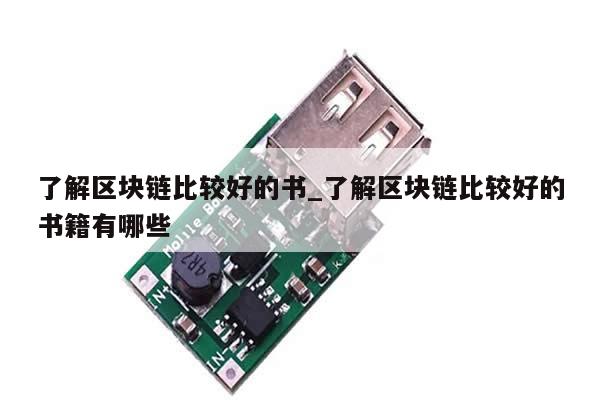 了解区块链比较好的书_了解区块链比较好的书籍有哪些-第1张图片-币选网