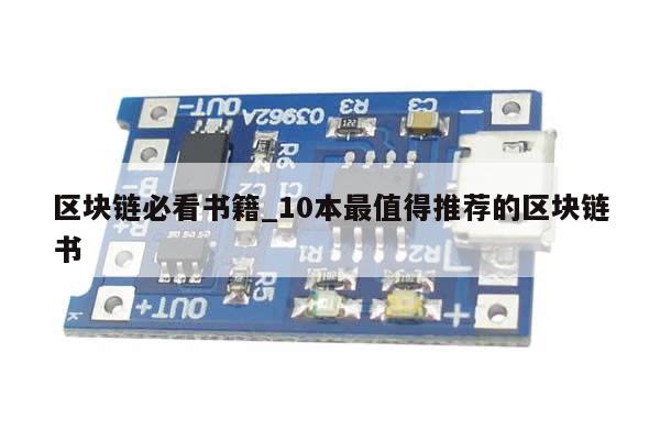 区块链必看书籍_10本最值得推荐的区块链书-第1张图片-币选网