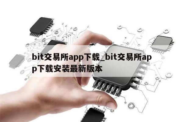 bit交易所app下载_bit交易所app下载安装最新版本-第1张图片-币选网