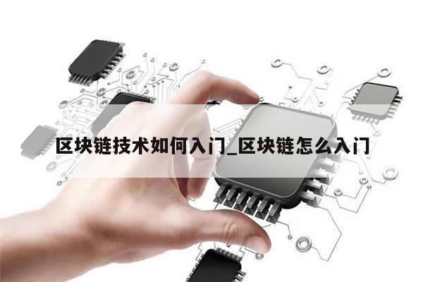 区块链技术如何入门_区块链怎么入门-第1张图片-币选网