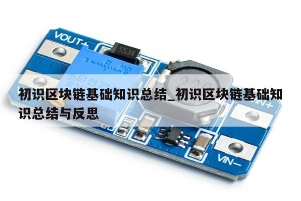 初识区块链基础知识总结_初识区块链基础知识总结与反思-第1张图片-币选网