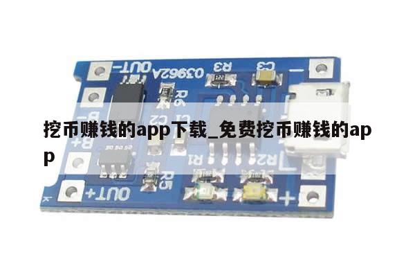 挖币赚钱的app下载_免费挖币赚钱的app-第1张图片-币选网