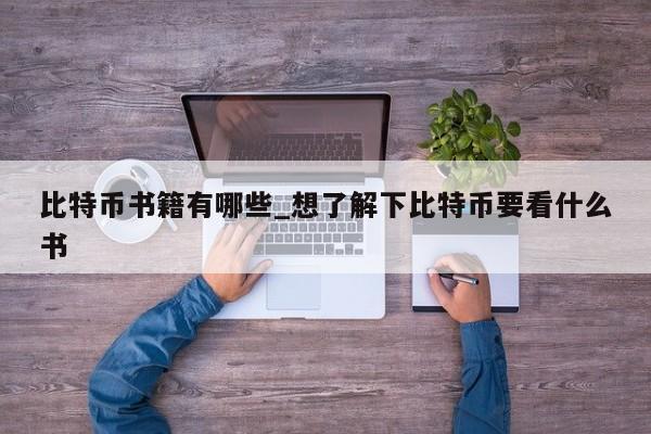 比特币书籍有哪些_想了解下比特币要看什么书-第1张图片-币选网
