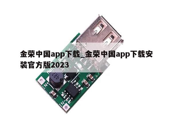 金荣中国app下载_金荣中国app下载安装官方版2023-第1张图片-币选网