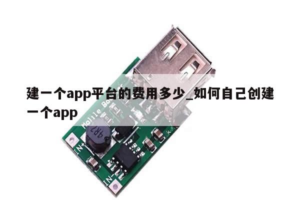 建一个app平台的费用多少_如何自己创建一个app-第1张图片-币选网