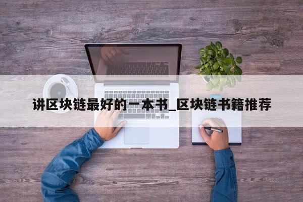 讲区块链最好的一本书_区块链书籍推荐-第1张图片-币选网
