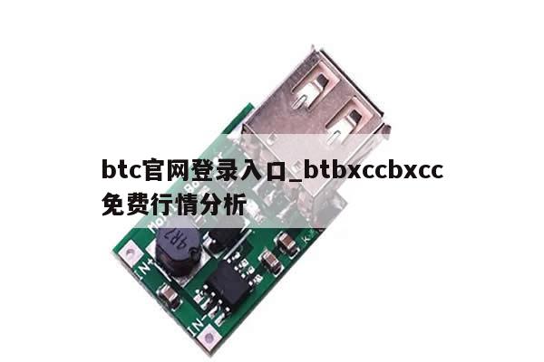 btc官网登录入口_btbxccbxcc免费行情分析-第1张图片-币选网