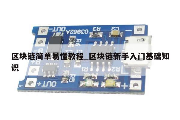 区块链简单易懂教程_区块链新手入门基础知识-第1张图片-币选网