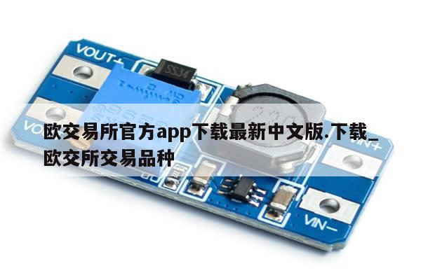 欧交易所官方app下载最新中文版.下载_欧交所交易品种-第1张图片-币选网