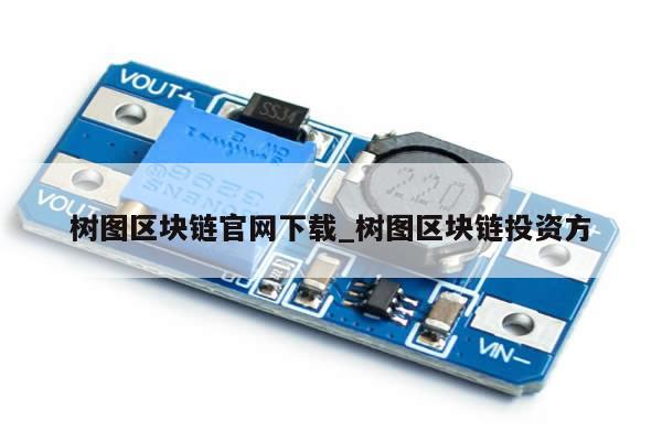 树图区块链官网下载_树图区块链投资方-第1张图片-币选网