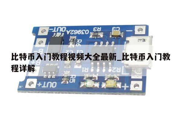比特币入门教程视频大全最新_比特币入门教程详解-第1张图片-币选网