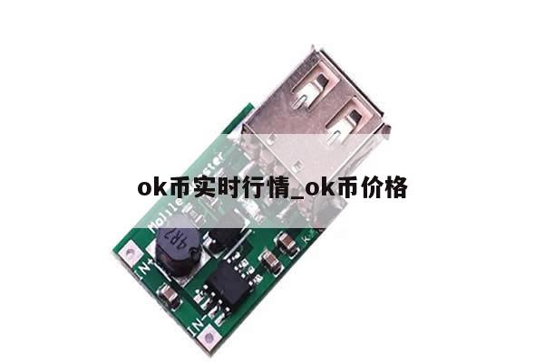 ok币实时行情_ok币价格-第1张图片-币选网
