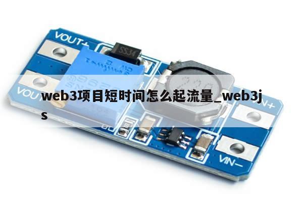 web3项目短时间怎么起流量_web3js-第1张图片-币选网