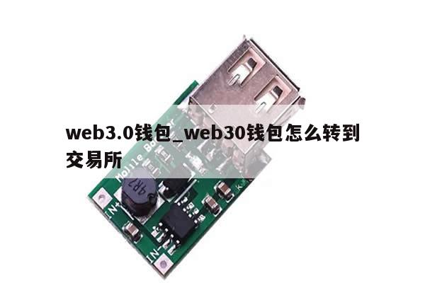web3.0钱包_web30钱包怎么转到交易所-第1张图片-币选网